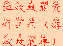 游戏技能资料手册(游戏技能库)