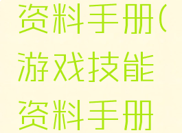 游戏技能资料手册(游戏技能资料手册图片)