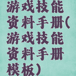 游戏技能资料手册(游戏技能资料手册模板)