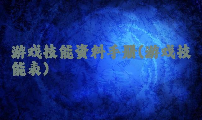 游戏技能资料手册(游戏技能表)