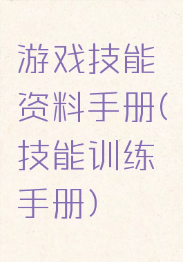 游戏技能资料手册(技能训练手册)