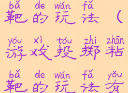 游戏投掷粘靶的玩法(游戏投掷粘靶的玩法有哪些)