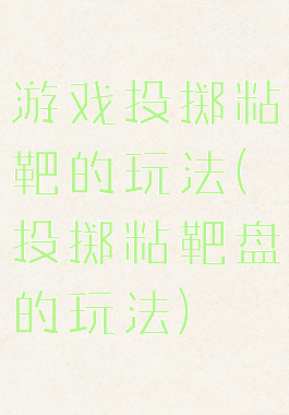 游戏投掷粘靶的玩法(投掷粘靶盘的玩法)