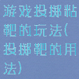 游戏投掷粘靶的玩法(投掷靶的用法)