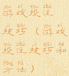 游戏投注技巧(游戏投注技巧和方法)