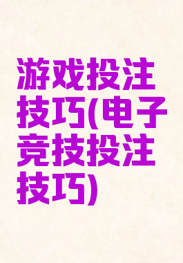 游戏投注技巧(电子竞技投注技巧)