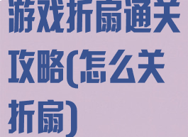 游戏折扇通关攻略(怎么关折扇)