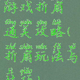 游戏折扇通关攻略(折扇玩法与技巧)