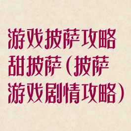 游戏披萨攻略甜披萨(披萨游戏剧情攻略)