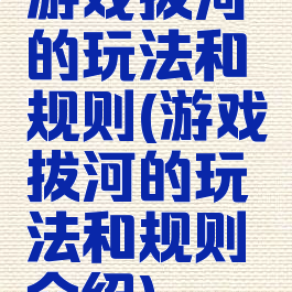 游戏拔河的玩法和规则(游戏拔河的玩法和规则介绍)