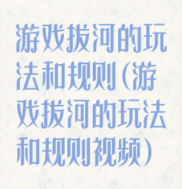 游戏拔河的玩法和规则(游戏拔河的玩法和规则视频)