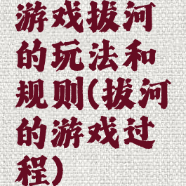游戏拔河的玩法和规则(拔河的游戏过程)
