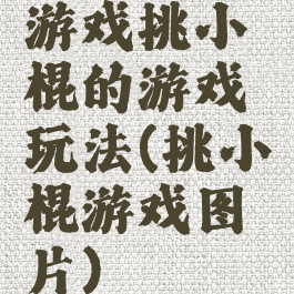 游戏挑小棍的游戏玩法(挑小棍游戏图片)