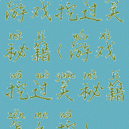 游戏挖过关秘籍(游戏挖过关秘籍怎么挖)