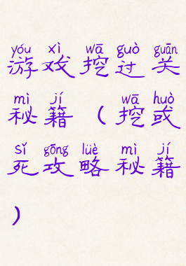 游戏挖过关秘籍(挖或死攻略秘籍)