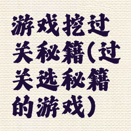 游戏挖过关秘籍(过关选秘籍的游戏)