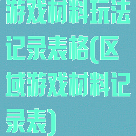 游戏材料玩法记录表格(区域游戏材料记录表)