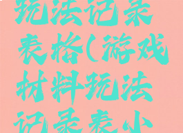 游戏材料玩法记录表格(游戏材料玩法记录表小班)