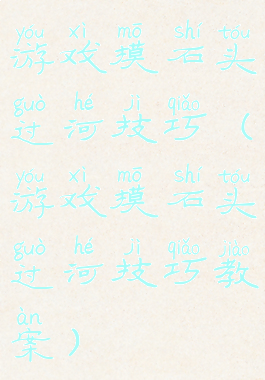 游戏摸石头过河技巧(游戏摸石头过河技巧教案)