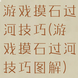 游戏摸石过河技巧(游戏摸石过河技巧图解)