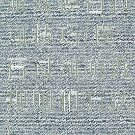 游戏摸石过河技巧(摸石过河游戏规则和方法)