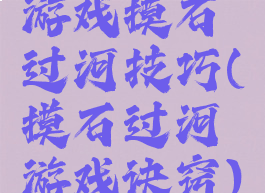 游戏摸石过河技巧(摸石过河游戏诀窍)