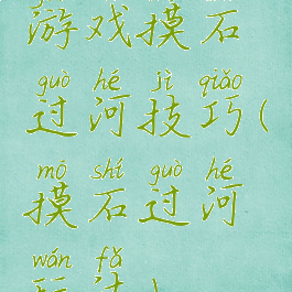游戏摸石过河技巧(摸石过河玩法)