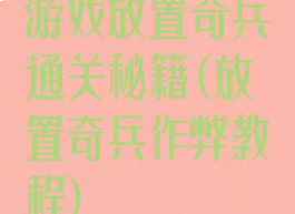 游戏放置奇兵通关秘籍(放置奇兵作弊教程)