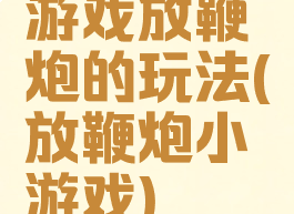 游戏放鞭炮的玩法(放鞭炮小游戏)