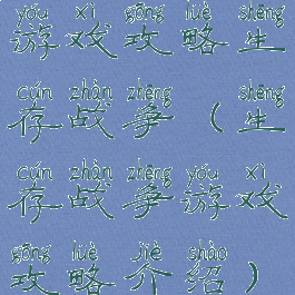 游戏攻略生存战争(生存战争游戏攻略介绍)