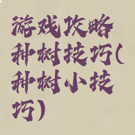 游戏攻略种树技巧(种树小技巧)