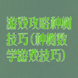 游戏攻略种树技巧(种树数学游戏技巧)