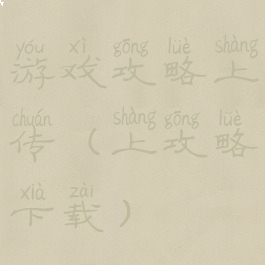 游戏攻略上传(上攻略下载)