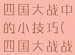 游戏攻略之四国大战中的小技巧(四国大战战术)