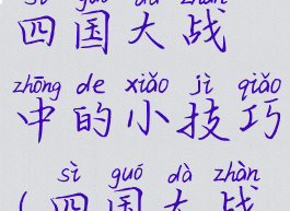 游戏攻略之四国大战中的小技巧(四国大战规则)
