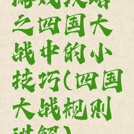 游戏攻略之四国大战中的小技巧(四国大战规则讲解)