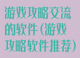 游戏攻略交流的软件(游戏攻略软件推荐)