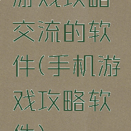 游戏攻略交流的软件(手机游戏攻略软件)