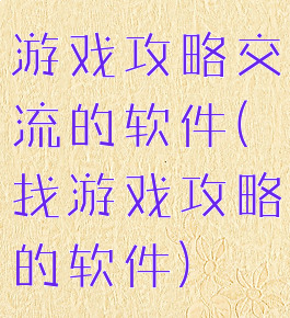 游戏攻略交流的软件(找游戏攻略的软件)
