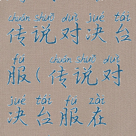 游戏攻略传说对决台服(传说对决台服在哪下)