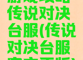 游戏攻略传说对决台服(传说对决台服官方正版)