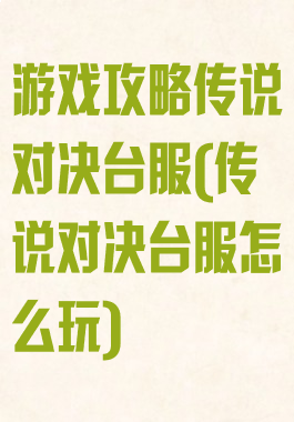 游戏攻略传说对决台服(传说对决台服怎么玩)