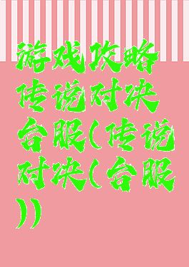 游戏攻略传说对决台服(传说对决(台服))