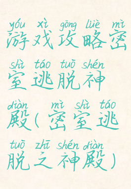 游戏攻略密室逃脱神殿(密室逃脱之神殿)