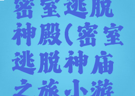游戏攻略密室逃脱神殿(密室逃脱神庙之旅小游戏攻略)