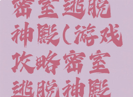 游戏攻略密室逃脱神殿(游戏攻略密室逃脱神殿怎么过)