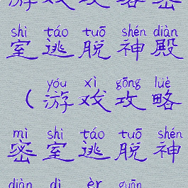 游戏攻略密室逃脱神殿(游戏攻略密室逃脱神殿第二关)