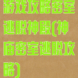 游戏攻略密室逃脱神殿(神庙密室逃脱攻略)