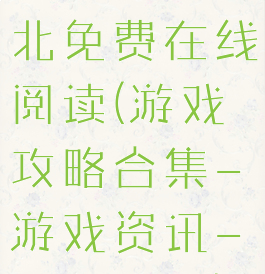 游戏攻略指北免费在线阅读(游戏攻略合集-游戏资讯-文章专题)