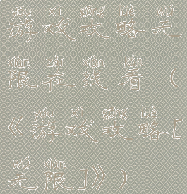 游戏攻略无限在线看(《游戏攻略[无限]》)